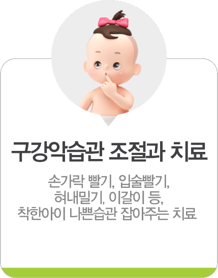 구강악습관 조절과 치료