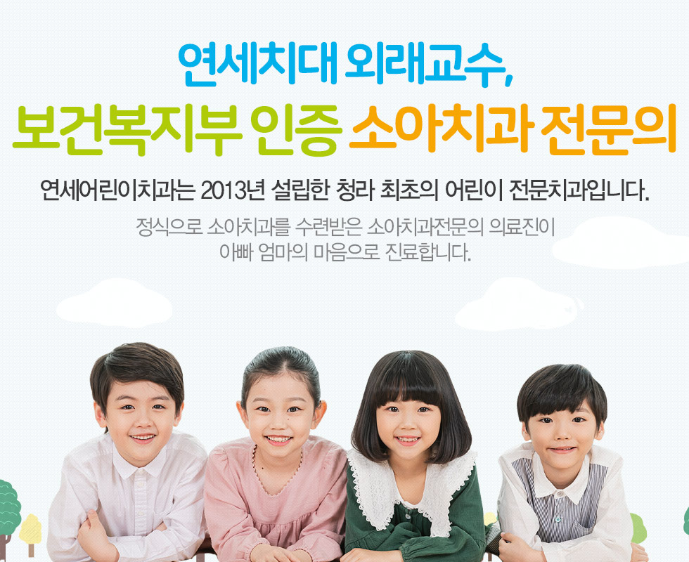 연세치대 외래교수, 보건복지부 인증 소아치과 전문의