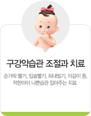 구강악습관 조절과 치료